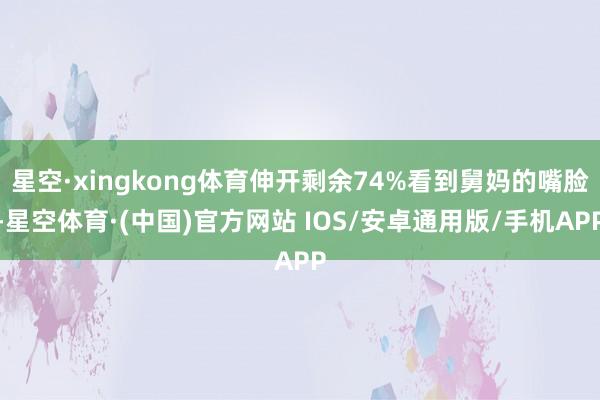 星空·xingkong体育伸开剩余74%看到舅妈的嘴脸-星空体育·(中国)官方网站 IOS/安卓通用版/手机APP