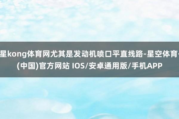 星kong体育网尤其是发动机喷口平直线路-星空体育·(中国)官方网站 IOS/安卓通用版/手机APP