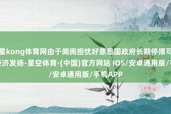 星kong体育网由于阛阓担忧好意思国政府长期停摆可能影响经济发扬-星空体育·(中国)官方网站 IOS/安卓通用版/手机APP