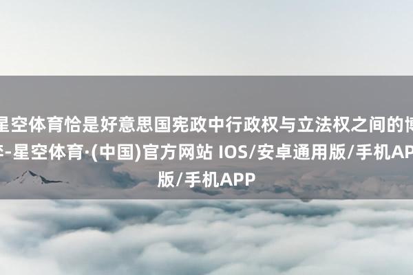 星空体育恰是好意思国宪政中行政权与立法权之间的博弈-星空体育·(中国)官方网站 IOS/安卓通用版/手机APP